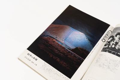 『カメラ毎日』1968年6月号に掲載された「初冬の米塚」（部分）