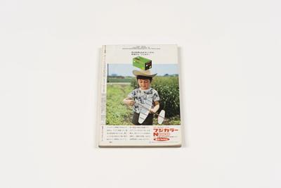 『カメラ毎日』1968年6月号 裏表紙（表４）「フジカラーN100」のカラー広告